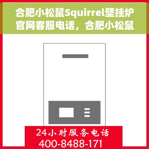 合肥小松鼠Squirrel壁挂炉官网客服电话，合肥小松鼠Squirrel壁挂炉官方客服热线及售后服务电话