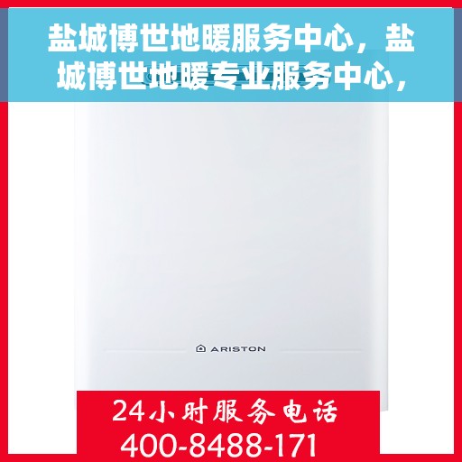盐城博世地暖服务中心，盐城博世地暖专业服务中心，温暖您的生活之选