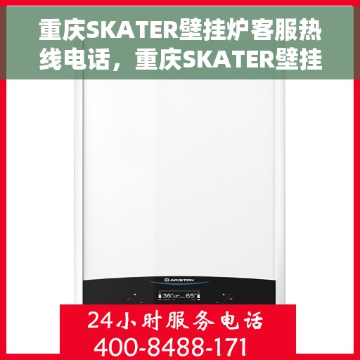 重庆SKATER壁挂炉客服热线电话，重庆SKATER壁挂炉客服热线电话公布，专业解答您的疑问！