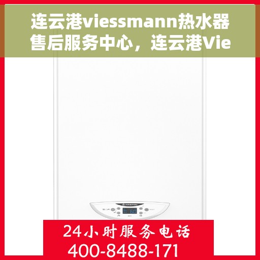 连云港viessmann热水器售后服务中心，连云港Viessmann热水器售后服务中心，专业维修与贴心服务