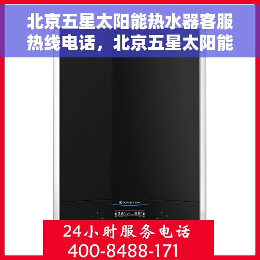 北京五星太阳能热水器客服热线电话，北京五星太阳能热水器客服热线全攻略，一键拨打，轻松解决您的疑问