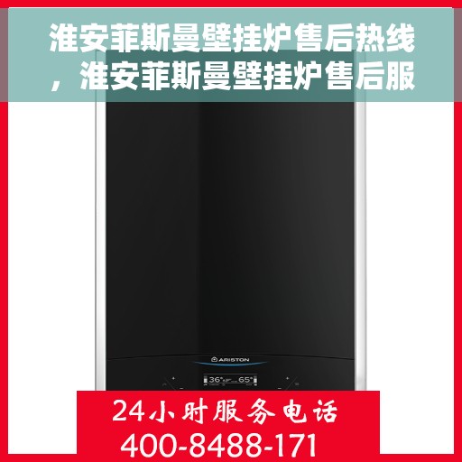 淮安菲斯曼壁挂炉售后热线，淮安菲斯曼壁挂炉售后服务热线，专业解决您的壁挂炉问题