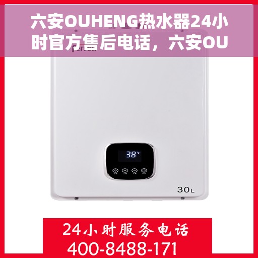 六安OUHENG热水器24小时官方售后电话，六安OUHENG热水器全天候官方售后热线电话