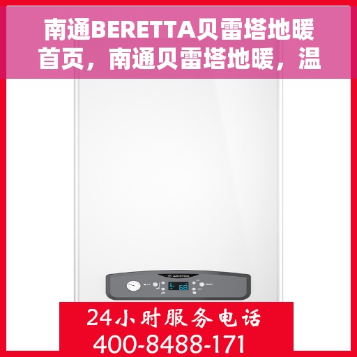 南通BERETTA贝雷塔地暖首页，南通贝雷塔地暖，温暖首选，品质之选