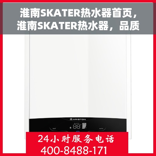 淮南SKATER热水器首页，淮南SKATER热水器，品质生活的首选之选