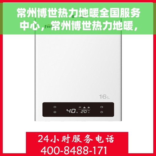 常州博世热力地暖全国服务中心，常州博世热力地暖，全国服务中心专业护航温暖家居