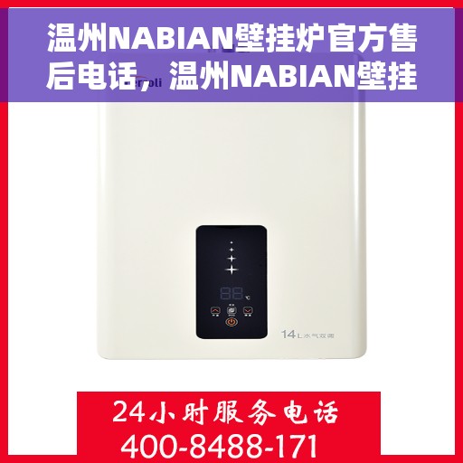 温州NABIAN壁挂炉官方售后电话，温州NABIAN壁挂炉售后电话官方服务热线及维修指南