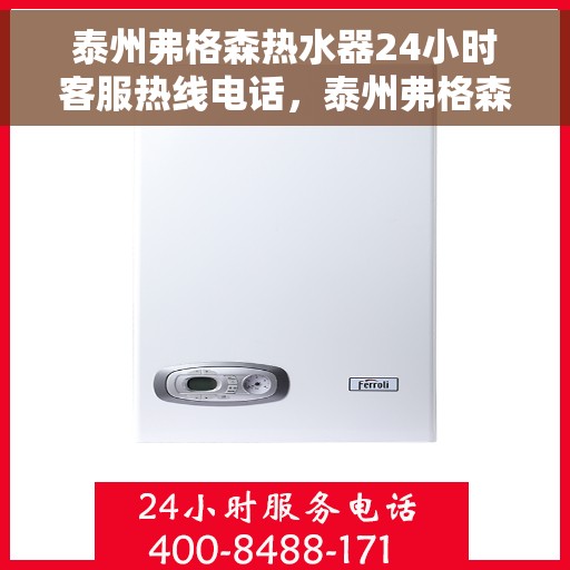 泰州弗格森热水器24小时客服热线电话，泰州弗格森热水器全天候客服热线电话