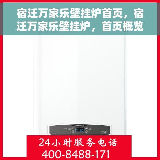 宿迁万家乐壁挂炉首页，宿迁万家乐壁挂炉，首页概览
