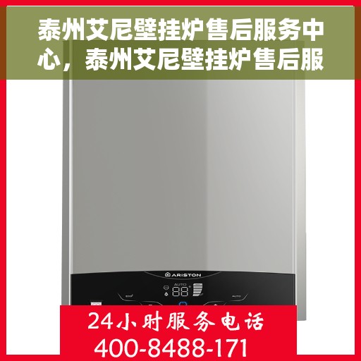 泰州艾尼壁挂炉售后服务中心，泰州艾尼壁挂炉售后服务中心，专业维修与贴心服务