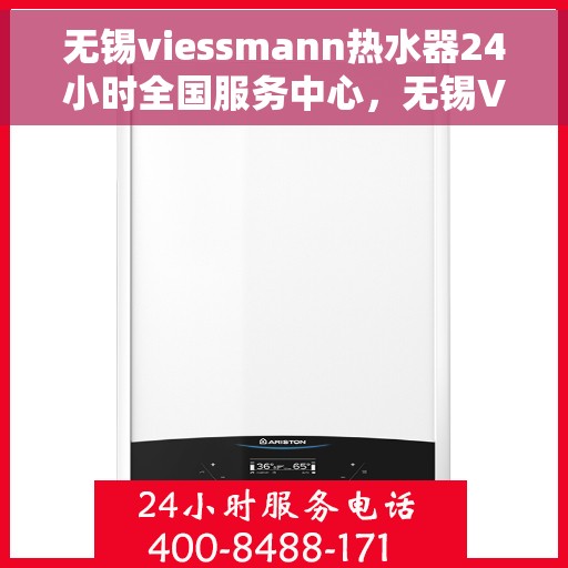 无锡viessmann热水器24小时全国服务中心，无锡Viessmann热水器全天候全国服务中心热线