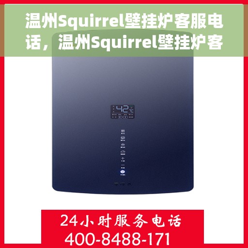 温州Squirrel壁挂炉客服电话，温州Squirrel壁挂炉客服热线及售后服务支持专线