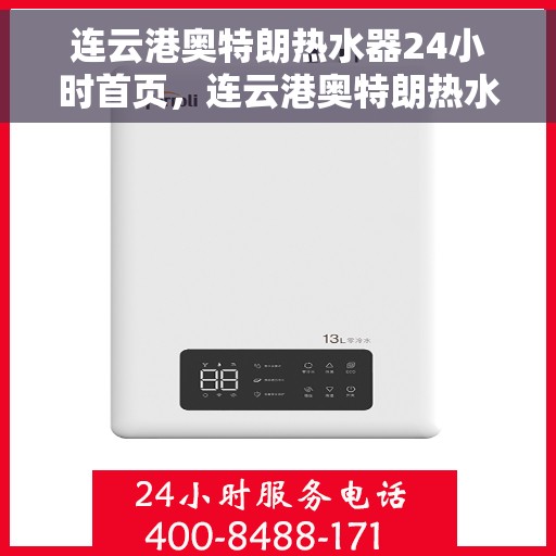 连云港奥特朗热水器24小时首页，连云港奥特朗热水器全天候服务，首页呈现