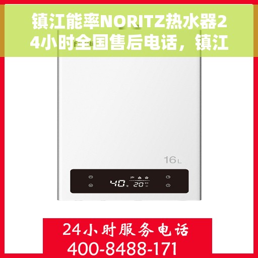 镇江能率NORITZ热水器24小时全国售后电话，镇江NORITZ能率热水器全天候客服热线及售后维修电话汇总