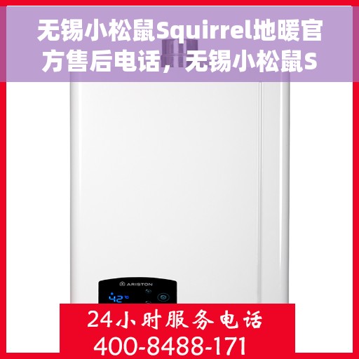 无锡小松鼠Squirrel地暖官方售后电话,无锡小松鼠Squirrel地暖官方售后联系电话服务保障专线 无锡小松鼠Squirrel地暖官方售后电话,无锡小松鼠Squirrel地暖官方售后联系电话服务保障专线