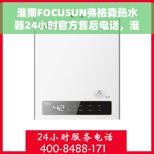 淮南FOCUSUN弗格森热水器24小时官方售后电话，淮南弗格森热水器全天候官方售后热线服务支持