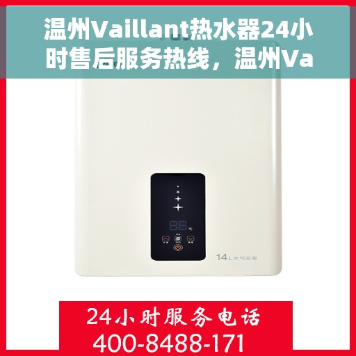 温州Vaillant热水器24小时售后服务热线，温州Vaillant热水器全天候售后服务热线，贴心关怀温暖您的生活