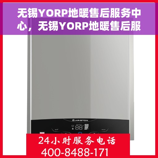 无锡YORP地暖售后服务中心，无锡YORP地暖售后服务中心，专业维修，贴心服务