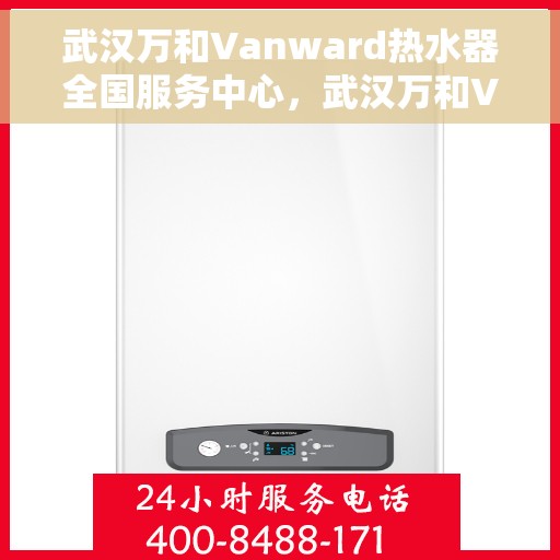 武汉万和Vanward热水器全国服务中心，武汉万和Vanward热水器全国服务中心，专业维修与贴心服务