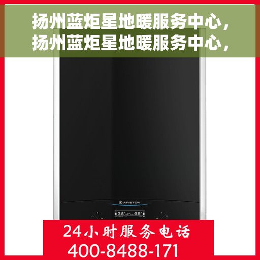 扬州蓝炬星地暖服务中心，扬州蓝炬星地暖服务中心，专业温暖您的家园