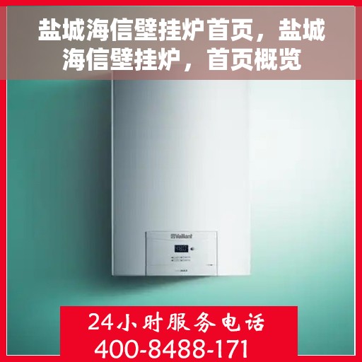 盐城海信壁挂炉首页，盐城海信壁挂炉，首页概览
