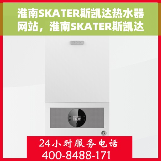 淮南SKATER斯凯达热水器网站，淮南SKATER斯凯达热水器官网，专业品质，智能热水体验