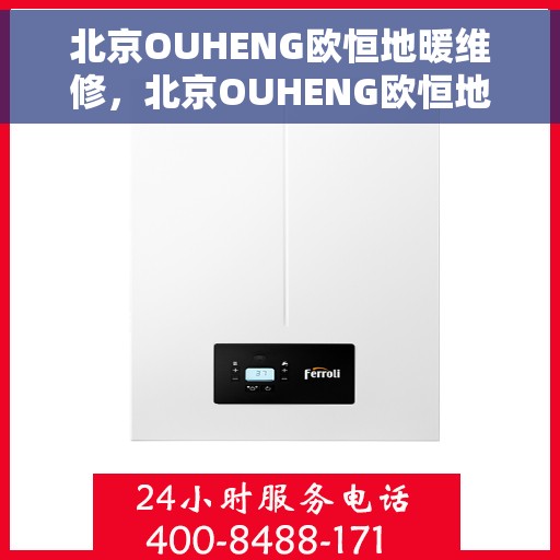 北京OUHENG欧恒地暖维修，北京OUHENG欧恒地暖专业维修服务