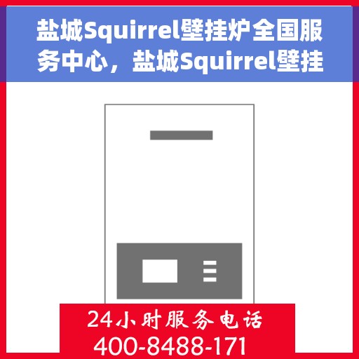 盐城Squirrel壁挂炉全国服务中心，盐城Squirrel壁挂炉全国售后服务中心，专业维修，贴心服务