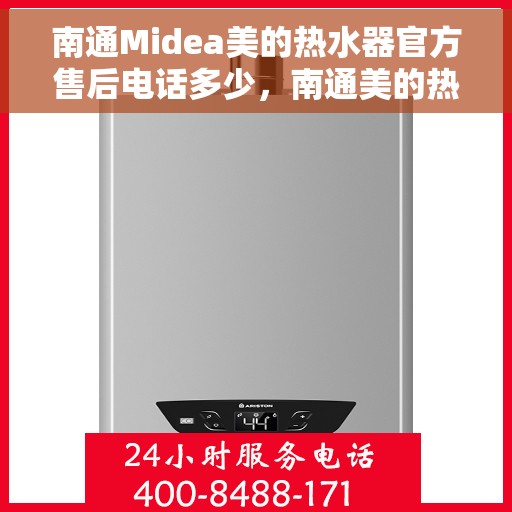 南通Midea美的热水器官方售后电话多少，南通美的热水器售后电话官方公布，专业售后团队为您服务