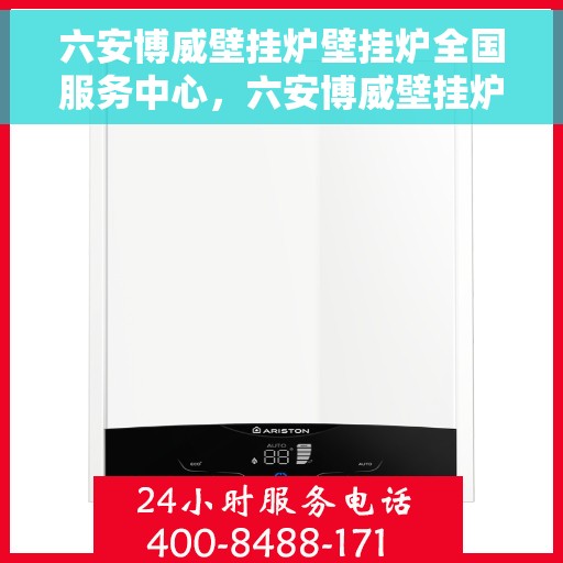 六安博威壁挂炉壁挂炉全国服务中心，六安博威壁挂炉全国服务中心，专业维修与优质服务并行