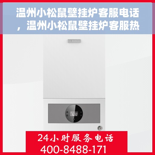 温州小松鼠壁挂炉客服电话，温州小松鼠壁挂炉客服热线及售后服务支持