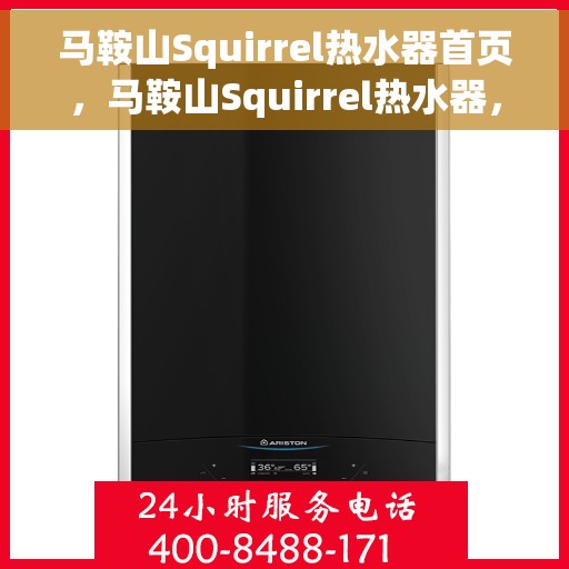 马鞍山Squirrel热水器首页，马鞍山Squirrel热水器，品质生活首选，专业热水解决方案的首页呈现