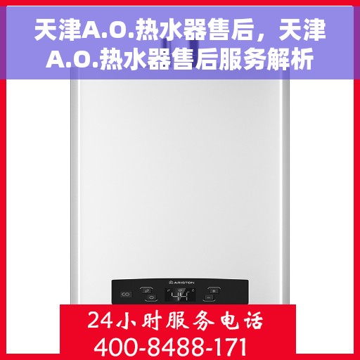 天津A.O.热水器售后，天津A.O.热水器售后服务解析