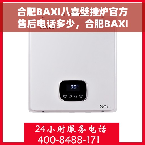 合肥BAXI八喜壁挂炉官方售后电话多少，合肥BAXI八喜壁挂炉售后电话及维修服务指南