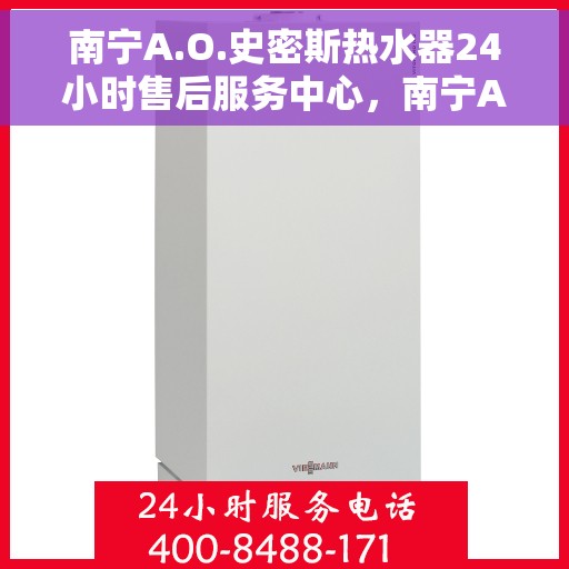 南宁A.O.史密斯热水器24小时售后服务中心，南宁A.O.史密斯热水器全天候售后服务中心专业服务，24小时不打烊