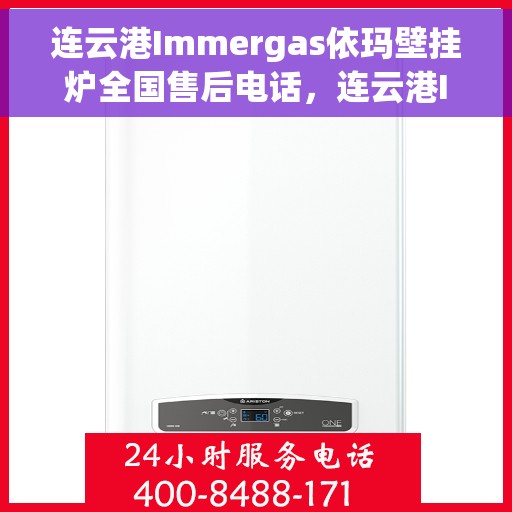 连云港Immergas依玛壁挂炉全国售后电话，连云港Immergas依玛壁挂炉全国售后热线及维修服务电话