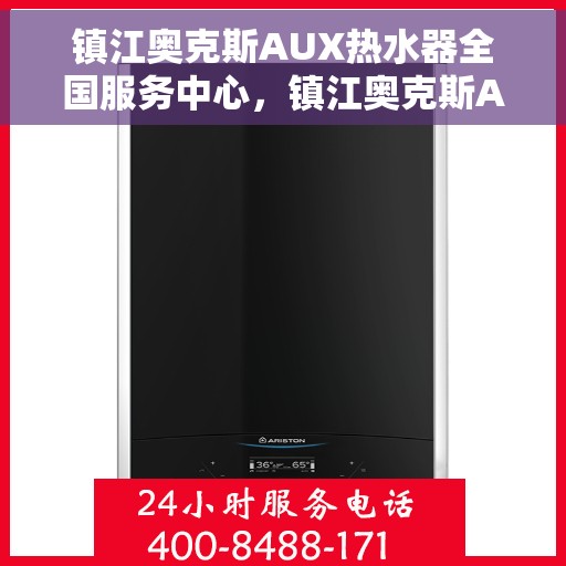 镇江奥克斯AUX热水器全国服务中心，镇江奥克斯AUX热水器全国服务中心，专业维修与贴心服务一体化平台