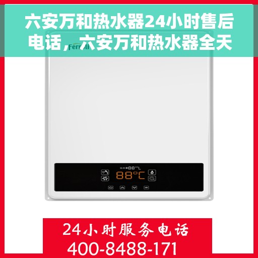 六安万和热水器24小时售后电话，六安万和热水器全天候售后热线，贴心服务随叫随到