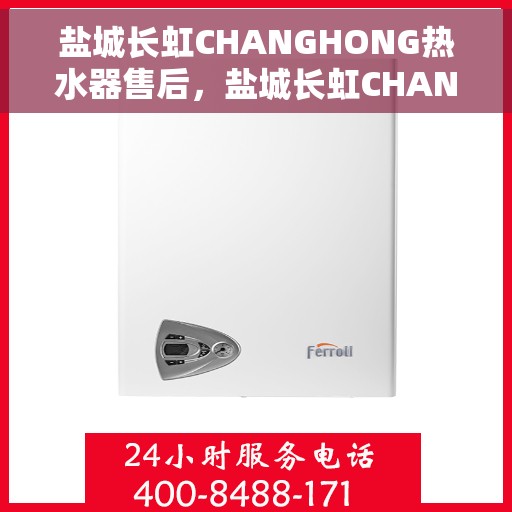 盐城长虹CHANGHONG热水器售后，盐城长虹CHANGHONG热水器售后服务解析