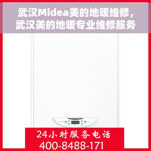 武汉Midea美的地暖维修，武汉美的地暖专业维修服务团队