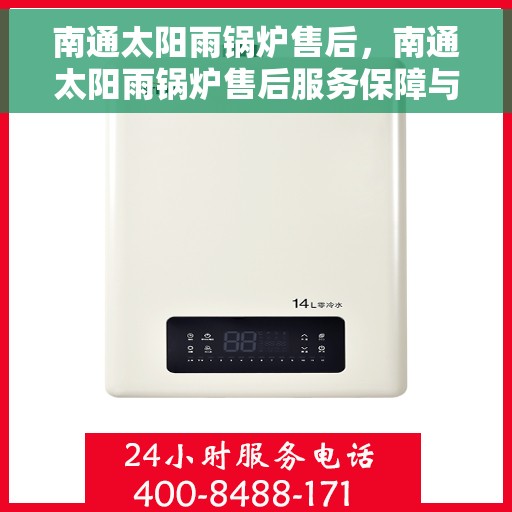 南通太阳雨锅炉售后，南通太阳雨锅炉售后服务保障与解决方案