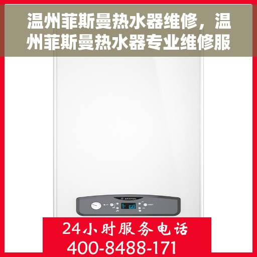 温州菲斯曼热水器维修，温州菲斯曼热水器专业维修服务