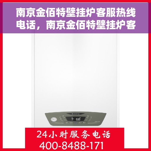 南京金佰特壁挂炉客服热线电话，南京金佰特壁挂炉客服热线电话号码公布