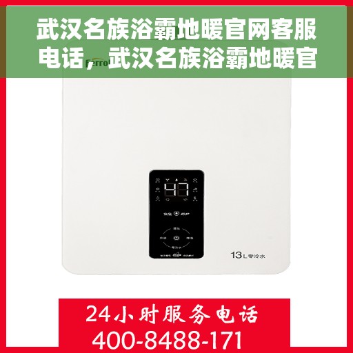 武汉名族浴霸地暖官网客服电话，武汉名族浴霸地暖官网客服热线电话及售后服务支持指南