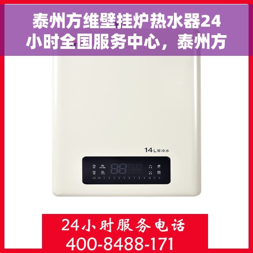 泰州方维壁挂炉热水器24小时全国服务中心，泰州方维壁挂炉热水器全天候全国服务热线，专业维修保障24小时在线