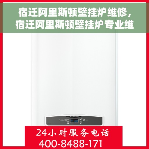 宿迁阿里斯顿壁挂炉维修，宿迁阿里斯顿壁挂炉专业维修服务