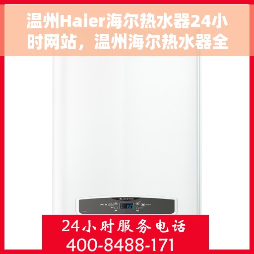 温州Haier海尔热水器24小时网站，温州海尔热水器全天候在线服务网站