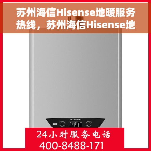 苏州海信Hisense地暖服务热线，苏州海信Hisense地暖服务热线，专业解决您的地暖问题，舒适生活从此开始。