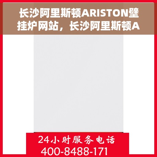 长沙阿里斯顿ARISTON壁挂炉网站，长沙阿里斯顿ARISTON壁挂炉官网