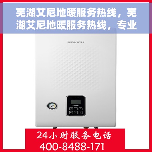 芜湖艾尼地暖服务热线，芜湖艾尼地暖服务热线，专业温暖您的生活